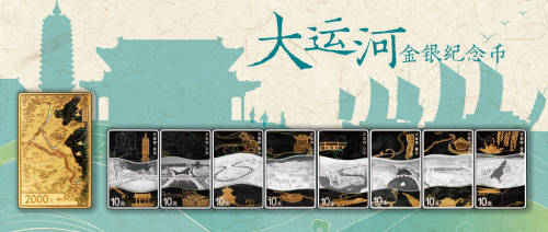 今日发行 | 大运河金银纪念币